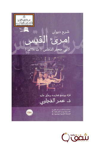 ديوان شرح ديوان أمرئ القيس للمؤلف أبو جعفر النحاس